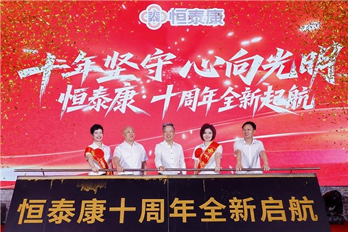 十年坚守·心向光明！ 恒泰康十周年庆典在长沙圆满举办